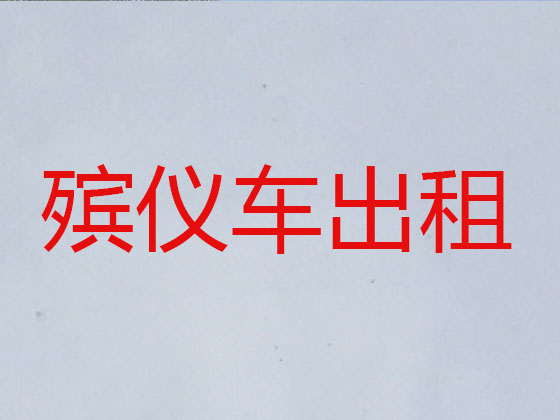 宁波长途跨省遗体转运
